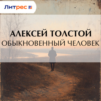 Обложка книги «Обыкновенный человек»