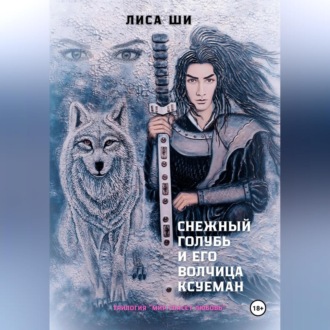 Обложка книги «Снежный голубь и его волчица Ксуеман»