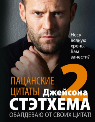 Обложка книги «Пацанские цитаты Джейсона Стэтхема – 2. Обалдеваю от своих цитат!»