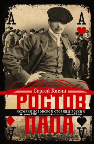 Обложка книги «Ростов-папа. История воровской столицы России. Конец XVIII – начало XX»
