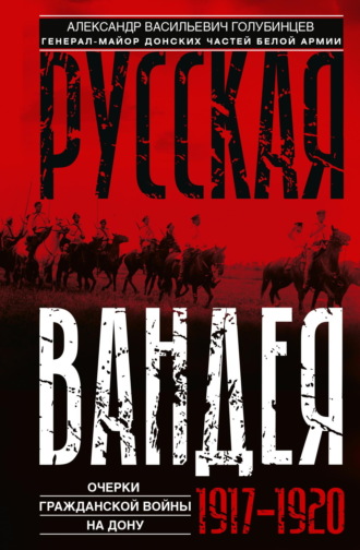 Обложка книги «Русская Вандея. Очерки Гражданской войны на Дону. 1917—1920 гг.»