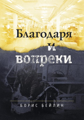 Обложка книги «Благодаря и вопреки. Книга в целом»