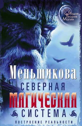 Обложка книги «Северная магическая система. Построение реальности»