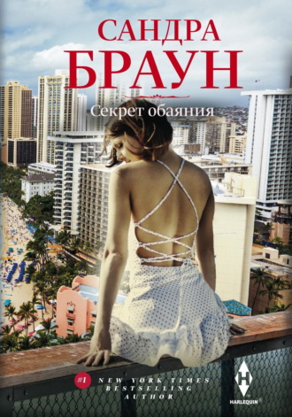 Обложка книги «Секрет обаяния»