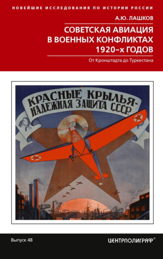 Обложка книги «Советская авиация в военных конфликтах 1920-х годов. От Кронштадта до Туркестана»