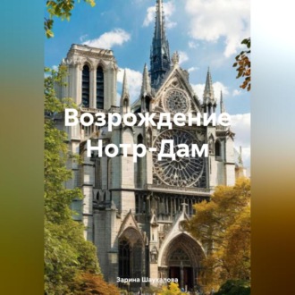Обложка книги «Возрождение Нотр-Дам»