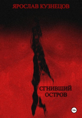 Обложка книги «Сгнивший остров»