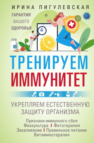 Обложка книги «Тренируем иммунитет. Гарантия вашего здоровья. Укрепляем естественную защиту организма»
