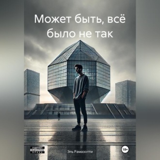 Обложка книги «Может быть, всё было не так»