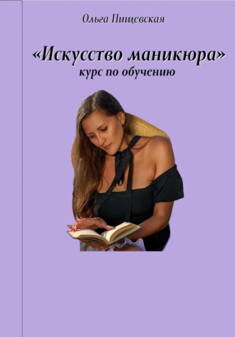 Обложка книги «Искусство маникюра»