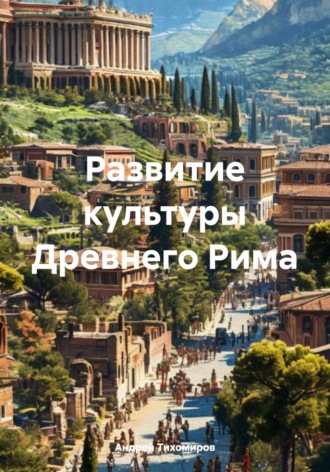 Обложка книги «Развитие культуры Древнего Рима»