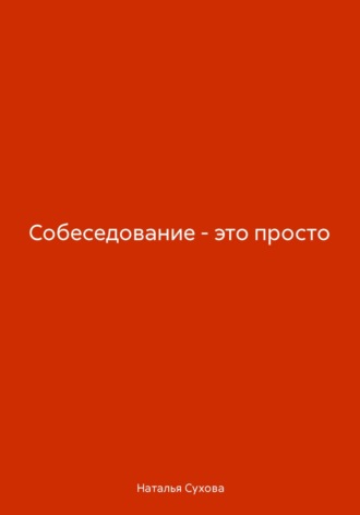 Обложка книги «Собеседование – это просто»