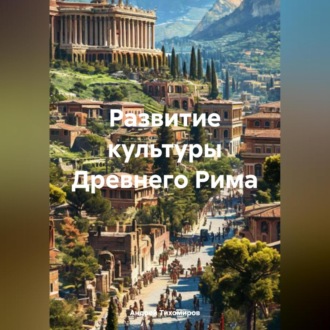 Обложка книги «Развитие культуры Древнего Рима»