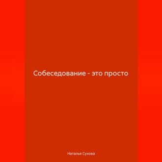 Обложка книги «Собеседование-это просто»