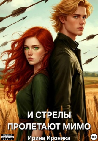 Обложка книги «И стрелы пролетают мимо»
