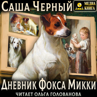 Обложка книги «Дневник Фокса Микки»