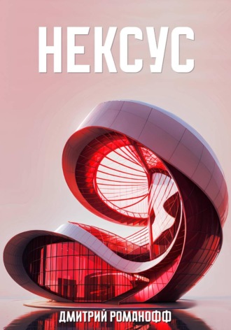 Обложка книги «Нексус»