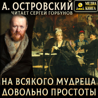 Обложка книги «На всякого мудреца довольно простоты»