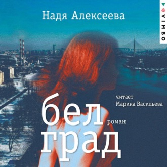 Обложка книги «Белград»