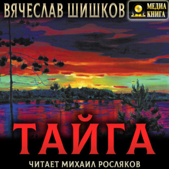 Обложка книги «Тайга»