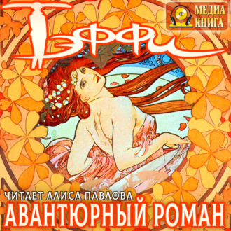 Обложка книги «Авантюрный роман»