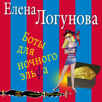 Обложка книги «Боты для ночного эльфа»