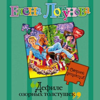 Обложка книги «Дефиле озорных толстушек»