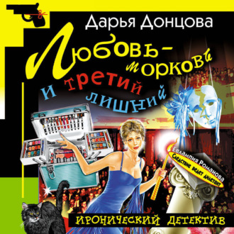 Обложка книги «Любовь-морковь и третий лишний»