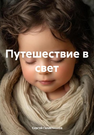 Обложка книги «Путешествие в свет»