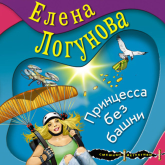 Обложка книги «Принцесса без башни»