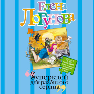 Обложка книги «Суперклей для разбитого сердца»