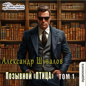 Обложка книги «Позывной «ПТИЦА». Том 1»
