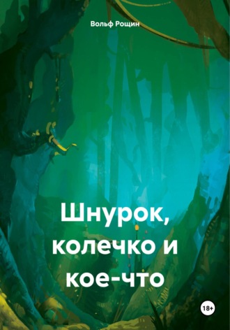 Обложка книги «Шнурок, колечко и кое-что»