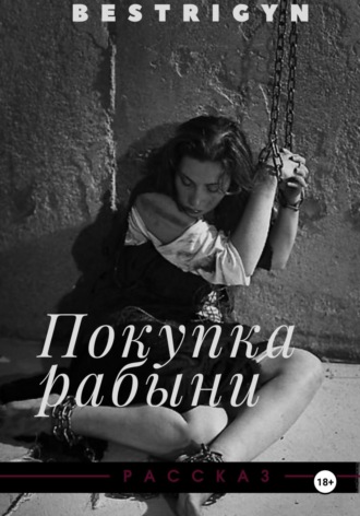 Обложка книги «Покупка рабыни»