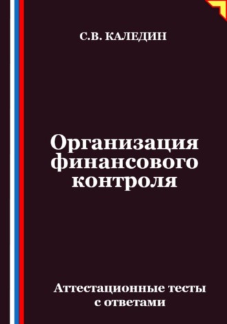 Обложка книги «Организация финансового контроля. Аттестационные тесты с ответами»
