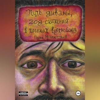 Обложка книги «Путь диваны, год скитаний в поисках вдохновения»