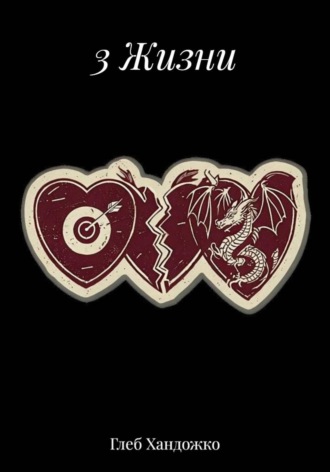 3 Жизни. Глеб Игоревич Хандожко