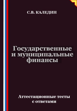 Обложка книги «Государственные и муниципальные финансы. Аттестационные тесты с ответами»