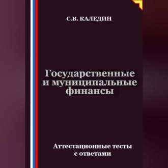 Обложка книги «Государственные и муниципальные финансы. Аттестационные тесты с ответами»