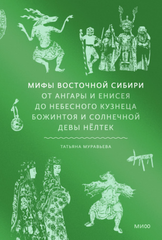 Обложка книги «Мифы Восточной Сибири. От Ангары и Енисея до небесного кузнеца Божинтоя и солнечной девы Нёлтек»
