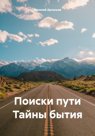 Обложка книги «Поиски пути. Тайны бытия»