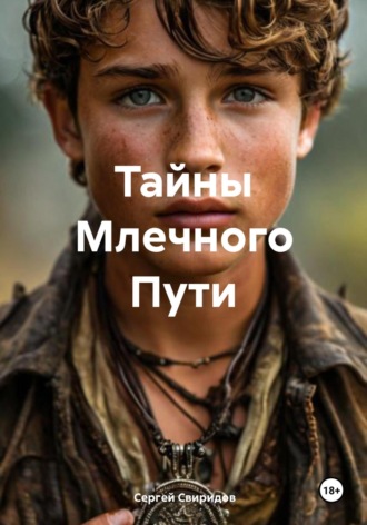 Обложка книги «Тайны Млечного Пути»