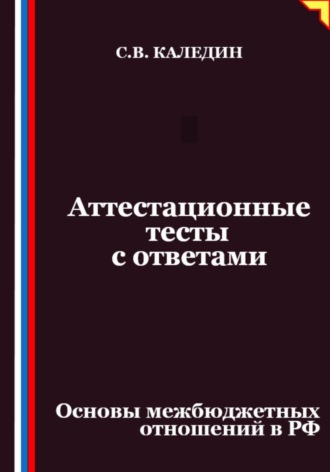 Обложка книги «Аттестационные тесты с ответами. Основы межбюджетных отношений в РФ»