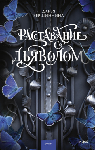 Обложка книги «Расставание с дьяволом»