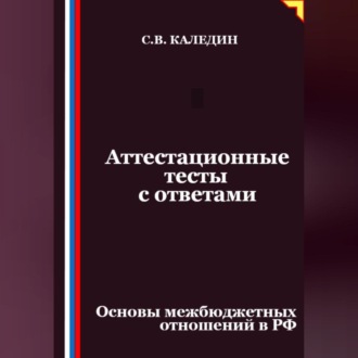 Обложка книги «Аттестационные тесты с ответами. Основы межбюджетных отношений в РФ»