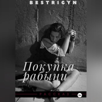 Обложка книги «Покупка рабыни»