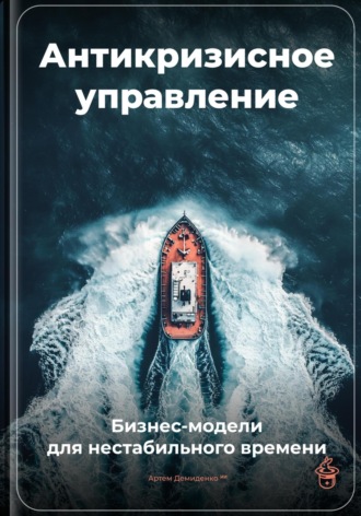Обложка книги «Антикризисное управление: Бизнес-модели для нестабильного времени»