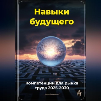 Обложка книги «Навыки будущего: Компетенции для рынка труда 2025-2030»