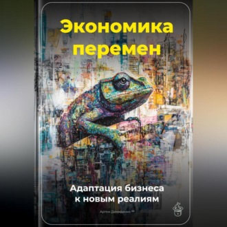 Обложка книги «Экономика перемен: Адаптация бизнеса к новым реалиям»