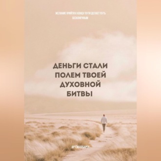 Обложка книги «Деньги стали полем твоей духовной битвы»